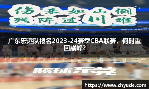 广东宏远队报名2023-24赛季CBA联赛，何时重回巅峰？