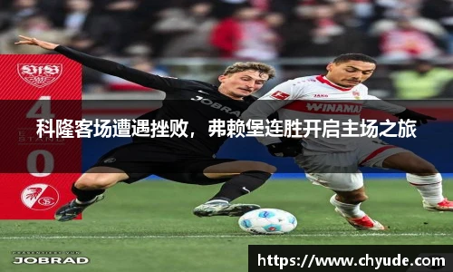 科隆客场遭遇挫败，弗赖堡连胜开启主场之旅