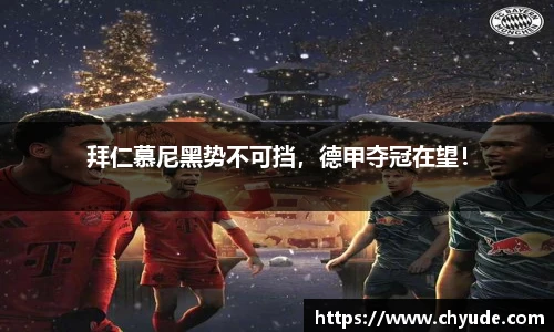 拜仁慕尼黑势不可挡，德甲夺冠在望！