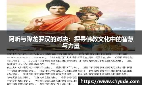 阿听与降龙罗汉的对决：探寻佛教文化中的智慧与力量