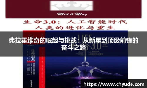 弗拉霍维奇的崛起与挑战：从新星到顶级前锋的奋斗之路