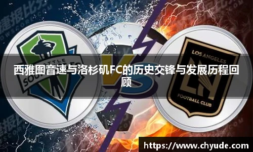 西雅图音速与洛杉矶FC的历史交锋与发展历程回顾