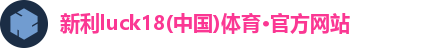新利体育